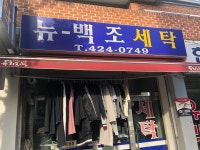 뉴백조세탁소
