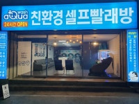 아쿠아워시 셀프빨래방 천안쌍용점