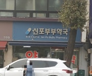 신포부부약국