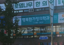 행복한가정의학과의원