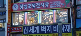 창성전기조명