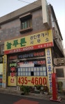 늘푸른공인중개사사무소