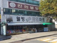 웰빙365할인마트
