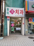 동아미치과의원