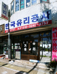 한국유리공사