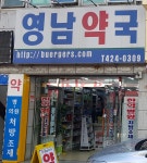 영남약국
