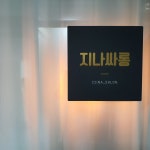 지나싸롱