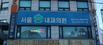 서울송내과의원