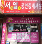 서일공인중개사사무소