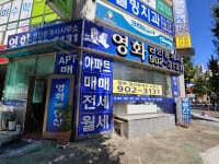 영화공인중개사사무소