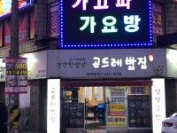 화정곤드레영양굴밥