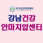 강남건강안마지압센터