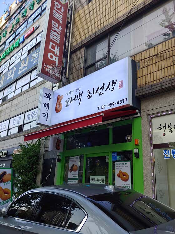 꽈백최선생 미아점 사진