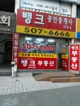 뱅크공인중개사사무소