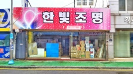 이츠제이청주점/한빛조명 | 한빛조명