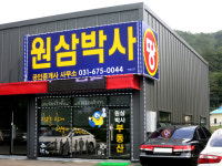 원삼박사공인중개사사무소