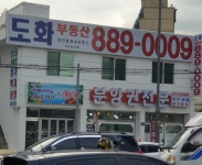 도화부동산공인중개사무소