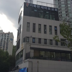거룩한세마포교회