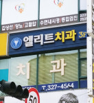 엘리트치과의원