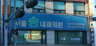 서울송내과의원