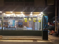 청도안경원