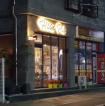힐데스밥&펍