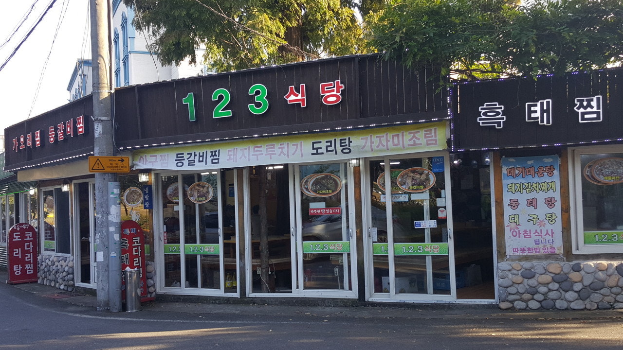 123식당