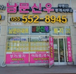 남문신우공인중개사사무소