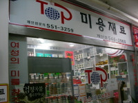 탑미용재료 인천본점