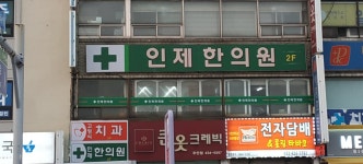 인제한의원