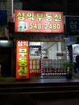 삼익부동산공인중개사사무소