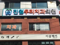 진월우리치과의원
