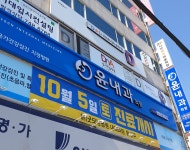 윤내과의원