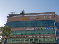 신제일산부인과의원