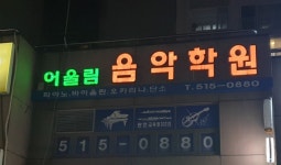 어울림음악학원