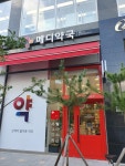 메디약국
