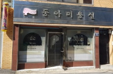 동아미용실