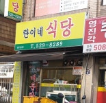 란이네식당