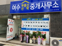 여수부동산선박중개사무소