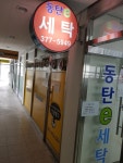 동탄E세탁