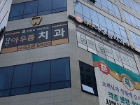 다산아우름치과의원