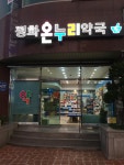 평화온누리약국