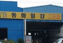 동화철강