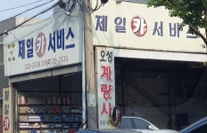 제일카서비스