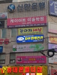 케이아트 미술학원
