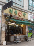 민속떡방