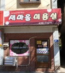 새마을이용실