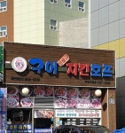 구어바베큐치킨