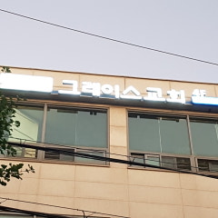 그레이스교회