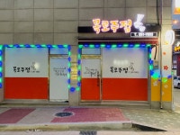 목로주점
